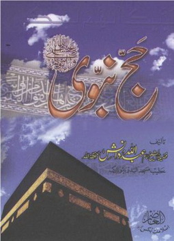 hajj e nabwi pbuh